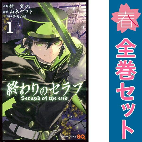 終わりのセラフ 1～36巻 終わりのセラフ 1〜36巻 全巻 終わりのセラフ1巻～36未開封 シュリンク