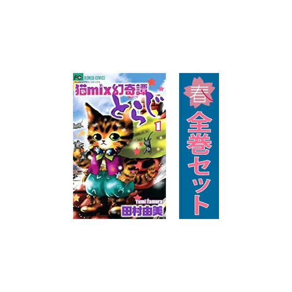 猫mix幻奇譚とらじ　BASARA シカゴ　BOX系！　田村由美 7SEEDS Basara 猫mix幻奇譚とらじ. 田村由美 まとめ売り 漫画 猫mix幻