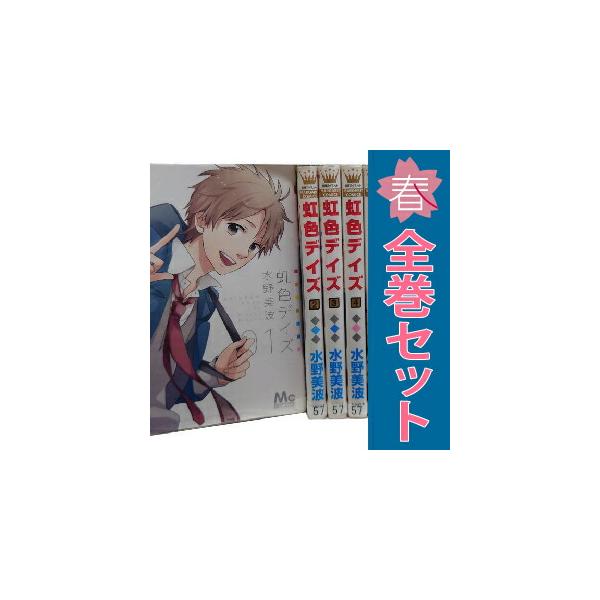 集英社（SHUEISHA） 中古 虹色デイズ 1〜16巻 漫画 全巻セット