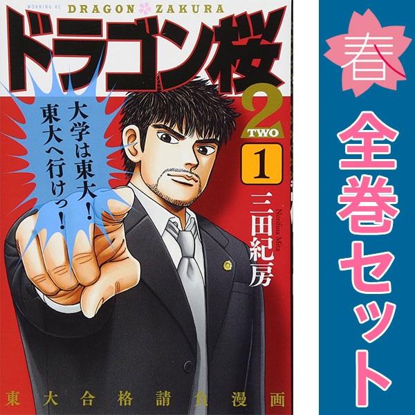 講談社（kodansha） 中古 ドラゴン桜2 1〜17巻 漫画 全巻セット