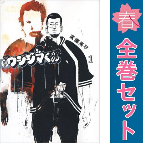 闇金ウシジマくん 全巻セット 1-46巻 真鍋昌平 小学館（SHOGAKUKAN） 中古 闇金ウシジマくん 1〜46巻 漫画 全巻セット