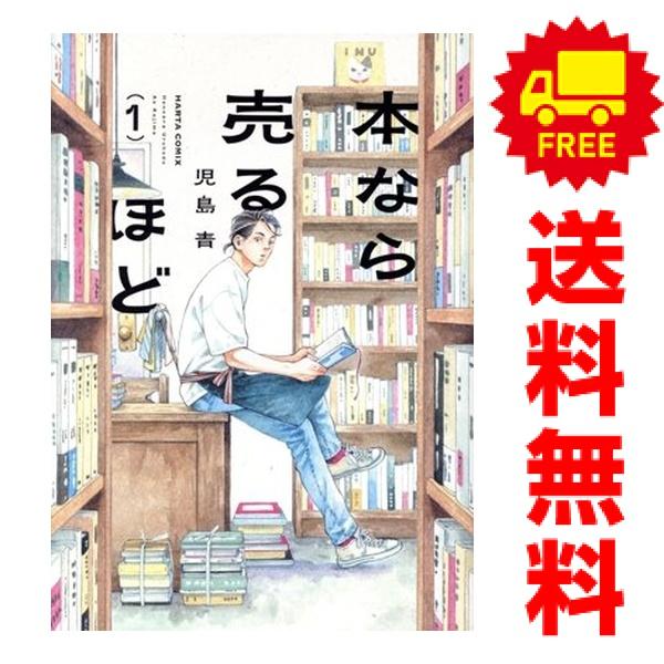 中古 本なら売るほど 1〜3巻 までの全巻セット ハルタコミックス 青年