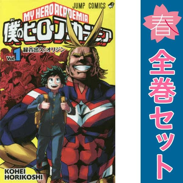 集英社（SHUEISHA） 中古 僕のヒーローアカデミア 1〜42巻 漫画 全巻