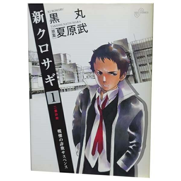 小学館（SHOGAKUKAN） 中古 新クロサギ 1〜18巻 漫画 全巻セット