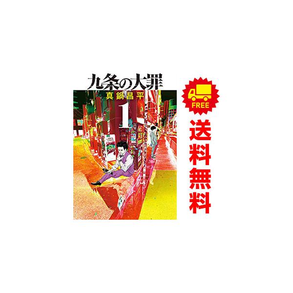 小学館（SHOGAKUKAN） 中古 九条の大罪 1〜16巻 までの全巻セット