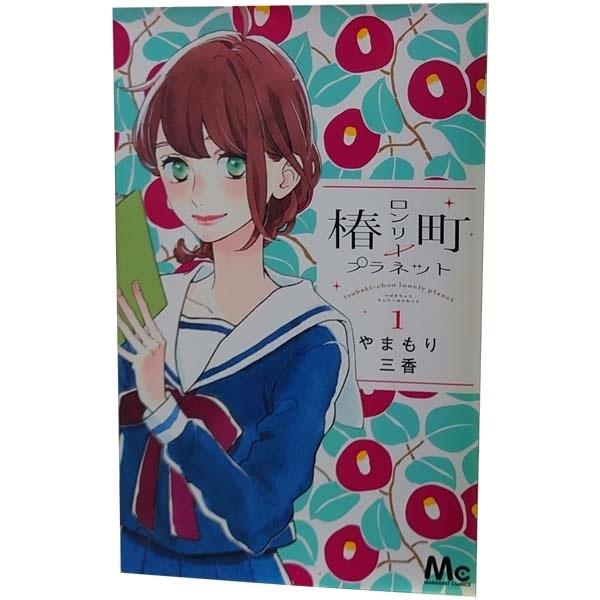 集英社（SHUEISHA） 中古 椿町ロンリープラネット 1〜14巻 漫画 全巻