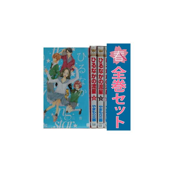 集英社（SHUEISHA） 中古 ひるなかの流星 1〜12巻 漫画 全巻セット