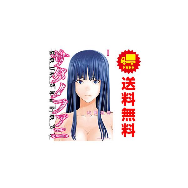 講談社（kodansha） 中古 サタノファニ 1〜36巻 までの全巻セット