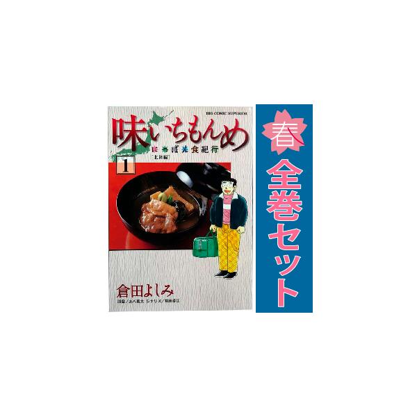 小学館（SHOGAKUKAN） 中古 味いちもんめ にっぽん食紀行 1〜6巻 漫画