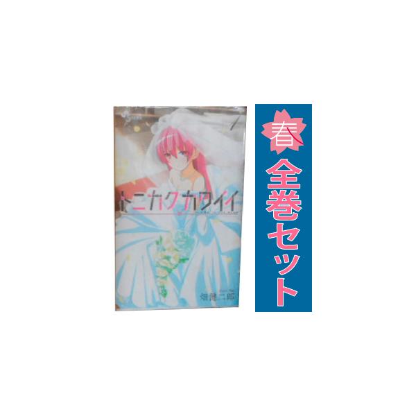 セット】トニカクカワイイ コミック 1-33巻セット (小学館) [Comic] 畑