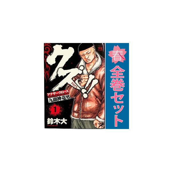 中古 クズ！！ ?アナザークローズ九頭神竜男? 1〜23巻 漫画 全巻セット