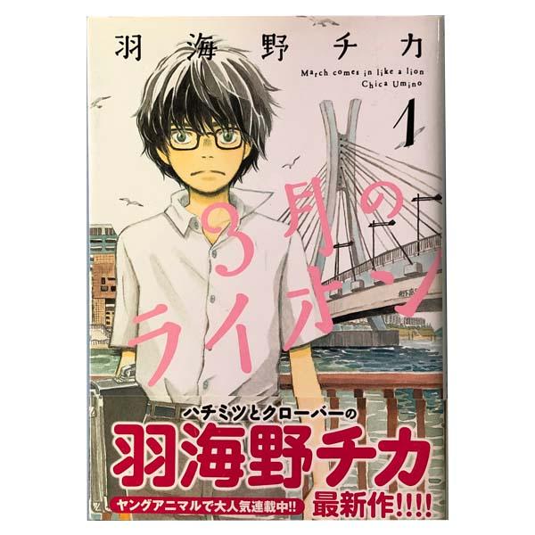 白泉社 中古 3月のライオン 1〜18巻 までの全巻セット ヤングアニマル