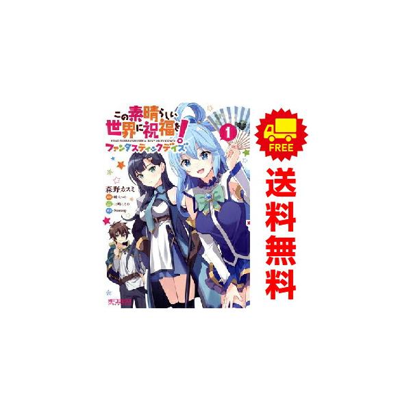 中古 この素晴らしい世界に祝福を！ファンタスティックデイズ 1〜4巻