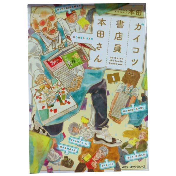中古 ガイコツ書店員 本田さん 1〜4巻 漫画 全巻セット MFC ジーン