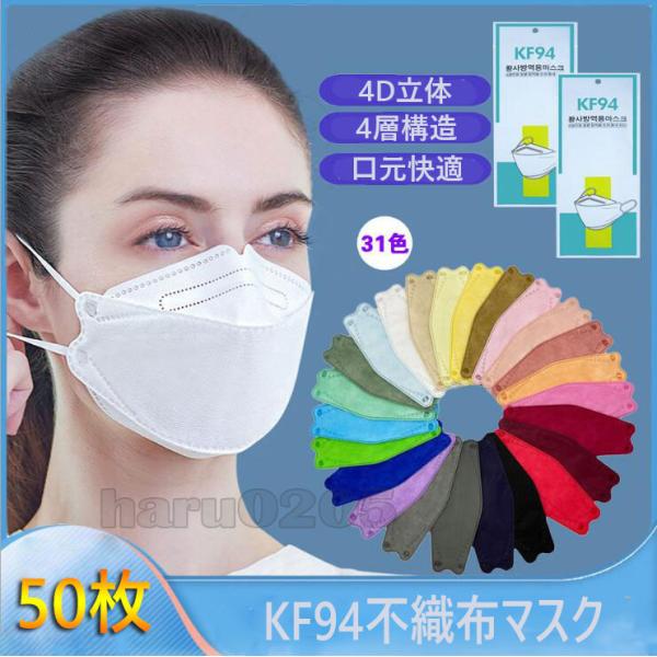 マスク 50枚 KF94 不織布マスク 使い捨て 3D立体 柳葉型 白 ピンク 血色 KN95同級 4層構造 グレー 韓国 10個包装 通勤 感染予防 カラー  マスク :mask091720:晴 通販 