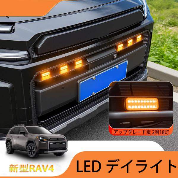 新型 RAV4 60系 LED デイライト グリルマーカー ランプ 新型RAV4