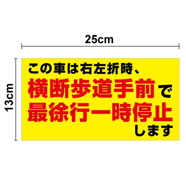 【商品名】トラックステッカー 「この車は右左折時、横断歩道手前で最徐行一時停止します」 【商品説明】サイズ：縦13cm × 横25cm用途：屋内外・インクジェットプリンタ仕様・塩ビシート＋UVカットラミネート仕様(光沢あり)・裏地(糊面)の...