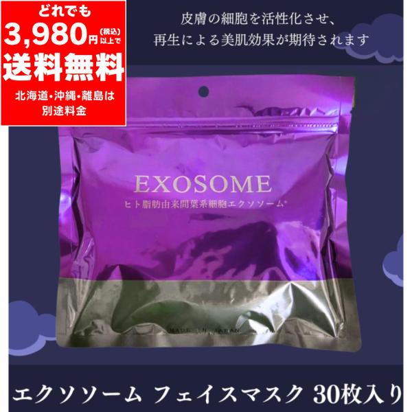 発売元：株式会社Hardies内容量：30枚入り（300ml）原産国：日本定価：6,050円（税込）商品説明・ヒト脂肪由来間葉系細胞エクソソーム配合・皮膚の細胞を活性化させ皮膚細胞の再生による美肌効果が期待できる・エイジングケアに特化したい...