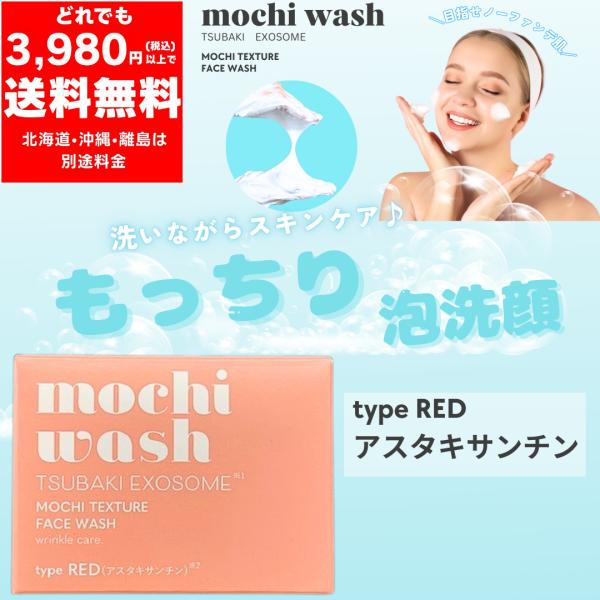 もっち 洗顔 R (レッド/アスタキサンチン) 100g フェイスウォッシュ 肌