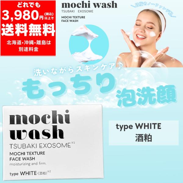 もっち洗顔 W (ホワイト/酒粕) 100g フェイスウォッシュ 美白 シミ
