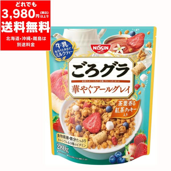日清シスコ ごろグラ 華やぐアールグレイ 280ｇ【期限 2026.11】シリアル フレーク グラノーラ 朝食 おやつ 間食 食物繊維 鉄分 カルシウム 栄養サポート