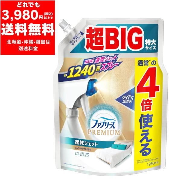 製造元：P＆Gジャパン合同会社内容量：1280ml つめかえ商品説明・超微細ミストで速乾を実現。・ワイドに広がるスプレーで大きいアイテムにも楽々スプレー可能。・ベッドやカーペット、ソファへの使用がおすすめ。・ふんわりおひさまの香り・送料がか...