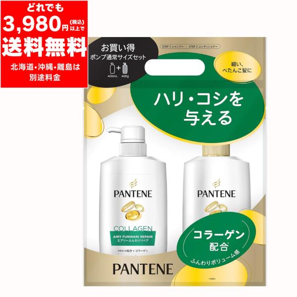パンテーン エアリーふんわり リペア シャンプー 400ml ＋コンディショナー 400ｇ お買い得 ポンプ通常サイズセット 細い・ぺたんこ髪に ふんわり ボリューム