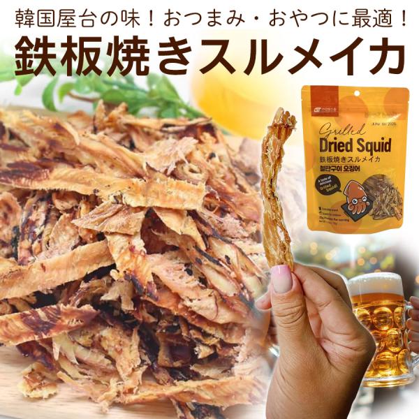 ****商品名****韓国屋台の香ばしいあの味♪鉄板焼きスルメイカ****商品説明****ビールとの相性抜群！手が止まらない美味しさ♪やみつきになる香ばしい味わいの韓国鉄板焼きスルメイカ低カロリー、低脂肪、高タンパク質の食材として知られるイ...