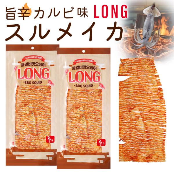 ****商品名****約30cmのロングサイズ♪旨辛カルビ味 スルメイカ****商品説明****鉄板でグリルして旨辛カルビ味で仕上げた特大サイズのスルメイカ♪お酒のお供に最高。ビールやハイボールと相性抜群！じわじわと染み出す濃厚な旨味とピリ...