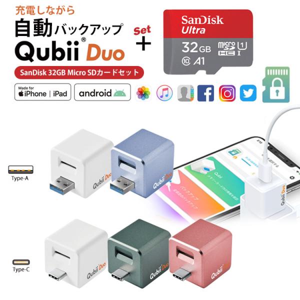 Maktar Qubii Duo(台湾製)＋SanDisk 32GB MicroSDカードセット【商品説明】・iPhoneやiPad、Android端末の写真や動画、・連絡先をMicroSDカードにバックアップします・iOSとAndroid...