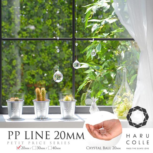 【PPライン20mm】※2023年4月販売分よりボールの仕様変更を行っております。当店人気No,1商品（ドロップラインシリーズ）のプチプライスシリーズが登場！ノーブランドのクリスタルガラスを使用し、コストパフォーマンスに優れたサンキャッチャ...