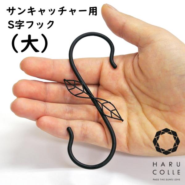 アンティーク調のサンキャッチャーS字フック（大）インテリア 北欧 雑貨 風水 窓 サンキャッチャー 玄関 飾り方WRAPPING // ラッピングこちらの商品はラッピングには対応しておりません。（字フックのみご購入の場合）DETAIL　//...