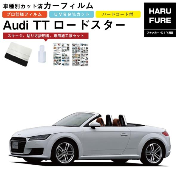 カーフィルム アウディ ＴＴロードスター用 H27/8〜 車種別カット済リア1台分セット
