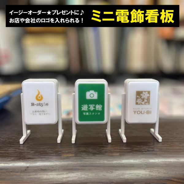 ミニ電飾看板 イージーオーダー☆お店や会社のロゴを入れられます