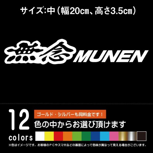 無念 MUNEN サイズ：中【カッティングシート】パロディー ステッカー