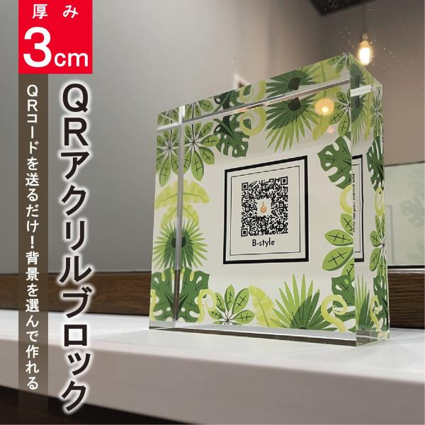 harufure_qr-acrylicblock