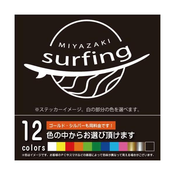 サーフィンスポット　宮崎【SURF　ステッカー】サーファー（12色から選べます）【ネコポス対応】