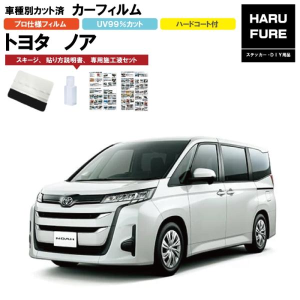 カーフィルム ノア 90系用 R4/1〜 車種別カット済リア1台分セット