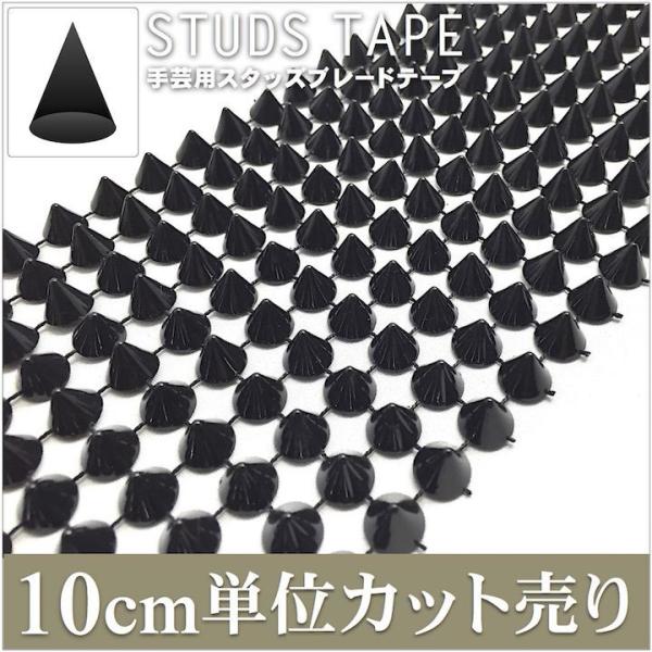 ブレード 手芸 スタッズ 黒 コーン型 トゲトゲ 10cm単位カット売り