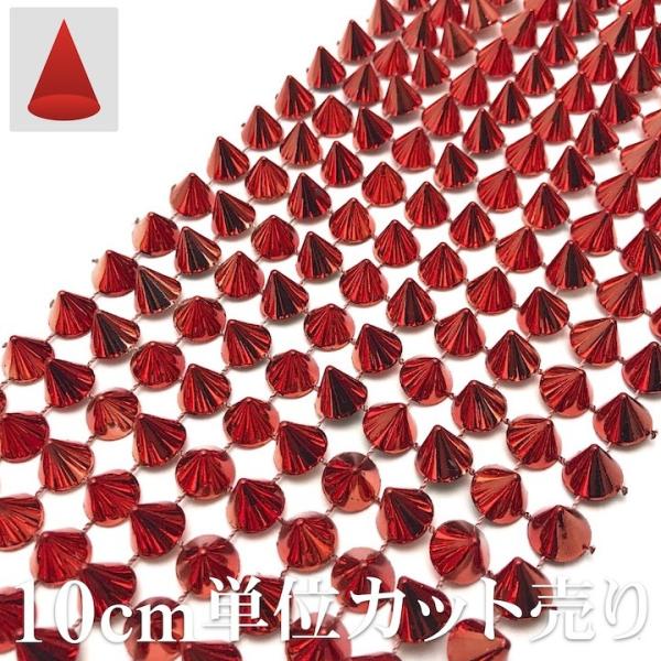 手芸 ブレード 10cm単位カット売り スタッズ 三角コーン 円すい トゲトゲ 赤 レッド メタル 縫い付けタイプ 接着剤OK 衣装 /【Buyee】 手芸 ブレード 10cm単位カット売り スタッズ 三角コーン 円すい トゲトゲ 赤 レッド メタル 縫い付けタイプ 接着剤OK 衣装 /【Buyee】