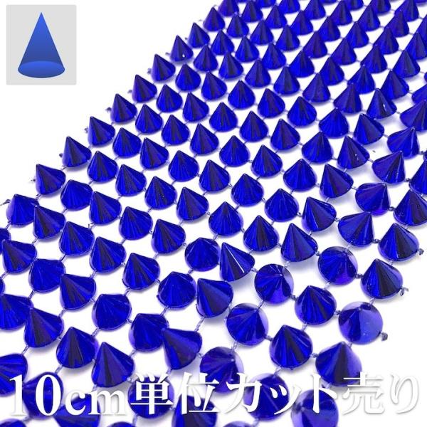 手芸 ブレード 10cm単位カット売り スタッズ 三角コーン 円すい