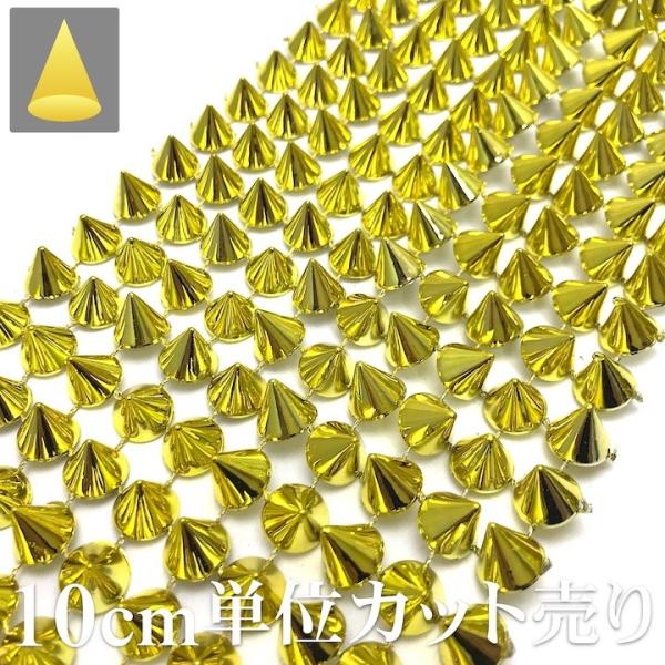 手芸 ブレード 10cm単位カット売り スタッズ 三角コーン 円すい