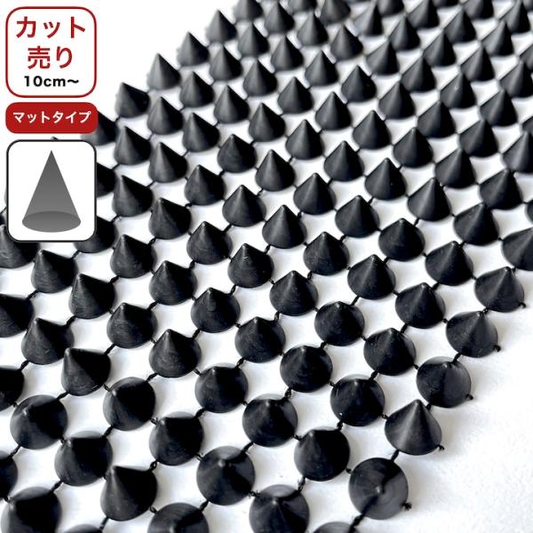 MOORN（モーン） 手芸ブレード スタッズ 黒 マットタイプ 三角コーン