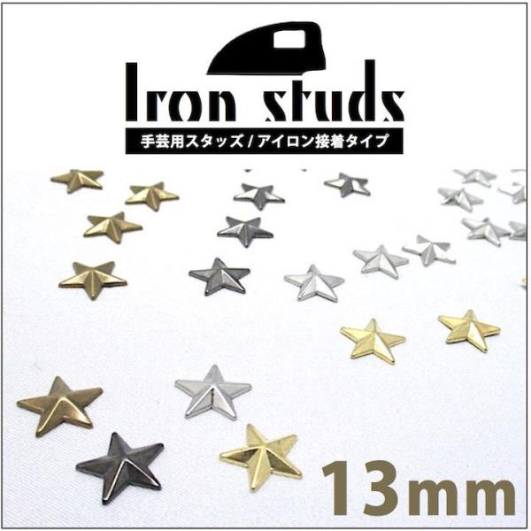 【商品名】手芸用スタッズ【型】星型・スター（アイロンタイプ)【カラー】ゴールド・シルバー・アンティーク・ブラックシルバー【サイズ】約 13mm1. アイロンをドライ中温（140℃~160℃）にセット。2. 表から当て布をして10~20秒強く...
