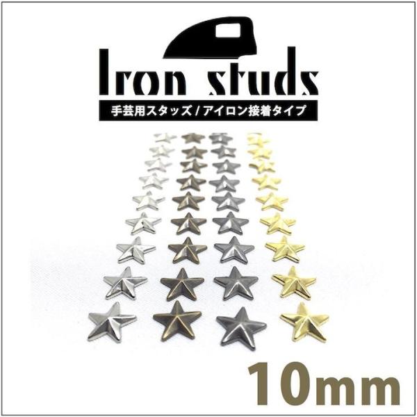 オリジナル　アイロン接着タイプ スタッズ 手芸 パーツ スター 星 アイロン接着タイプ 10ミリ 18個