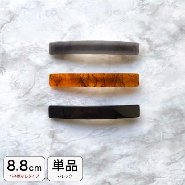 【商品名】バレッタ【サイズ】全長:約8.8cm 幅:約1.2cm 挟み部分:約5.3cm【カラー】グレー・ブラウン・ブラック【素材】合金・プラスチック※当店で販売してる2個セット【M】のバレッタとは規格が異なります。ご注意ください。※バネ板...