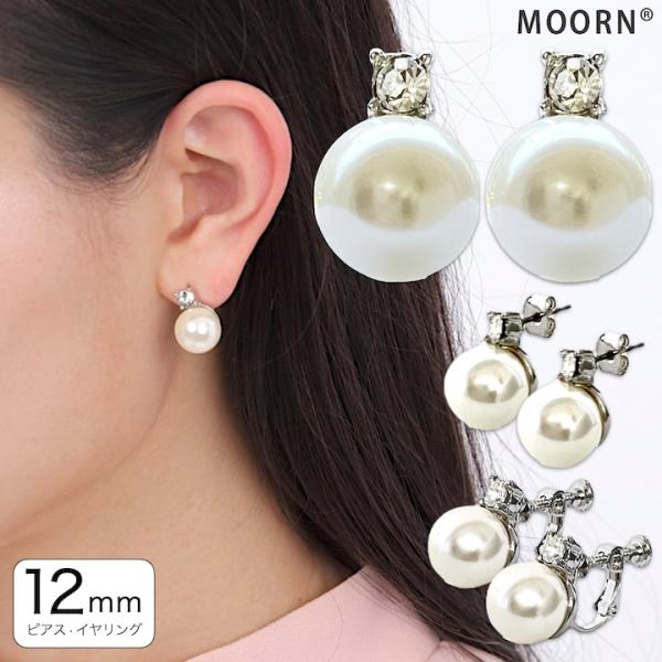 MOORN（モーン） イヤリング ピアス 12ミリ パール シンプル 結婚式