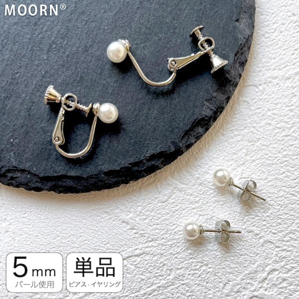5mm パール ピアス イヤリング 冠婚葬祭 パールイヤリング パール