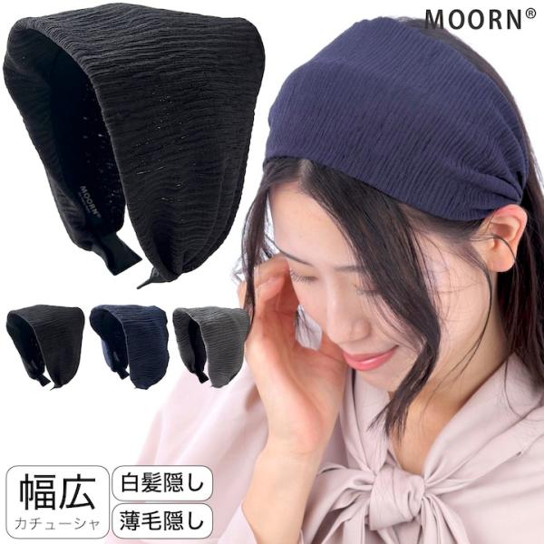 【商品名】カチューシャ(幅広)【サイズ】頭周り：約38cm　　　　　トップ幅：約11〜12cm※最大幅は入荷時期や個体によって差異がございます。ご了承ください。【カラー】ブラック・ネイビー・グレー【生産国】日本製※画像と実際の商品の色や質感...