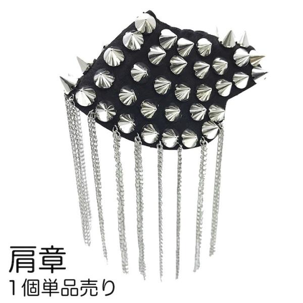 ※１個単品売りです。両肩ご使用の場合は２個ご購入ください。【商品名】肩章(１個単品売り)【サイズ】モチーフ：約10.8cm×約13cm　　　　　チェーン：約9cm【カラー】シルバー【生産地】中国※糸のほつれ、縫製の処理がラフ、接着剤のはみ出...